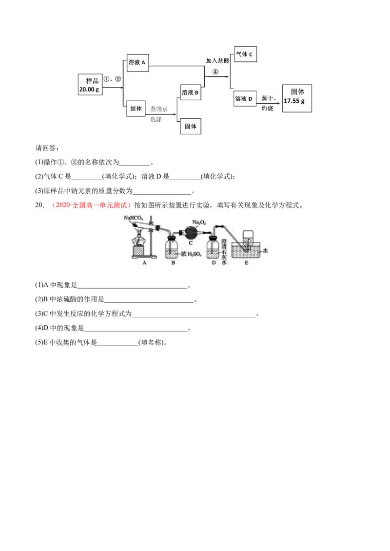 专题2.1.2碳酸钠和碳酸氢钠（备作业）-上好化学课2020-2021学年高一上学期必修第一册同步备课系列（人教版2019）（原卷版）_E015高中全科试卷_化学试题_必修1_1.同步练习