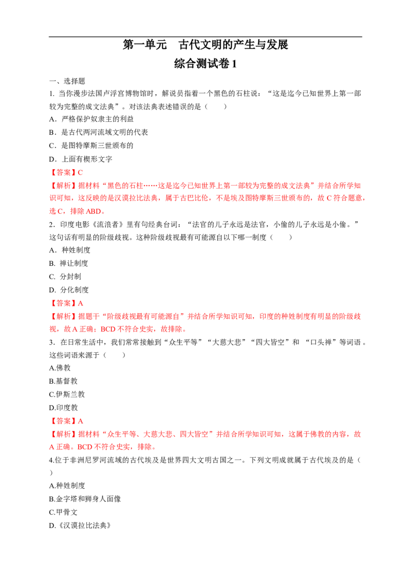 新教材精创第一单元综合测试1（1）（解析版）_E015高中全科试卷_历史试题_必修下_2.同步练习_同步练习第二套_第一单元综合测试1（1）-部编版高中历史必修中外历史纲要下