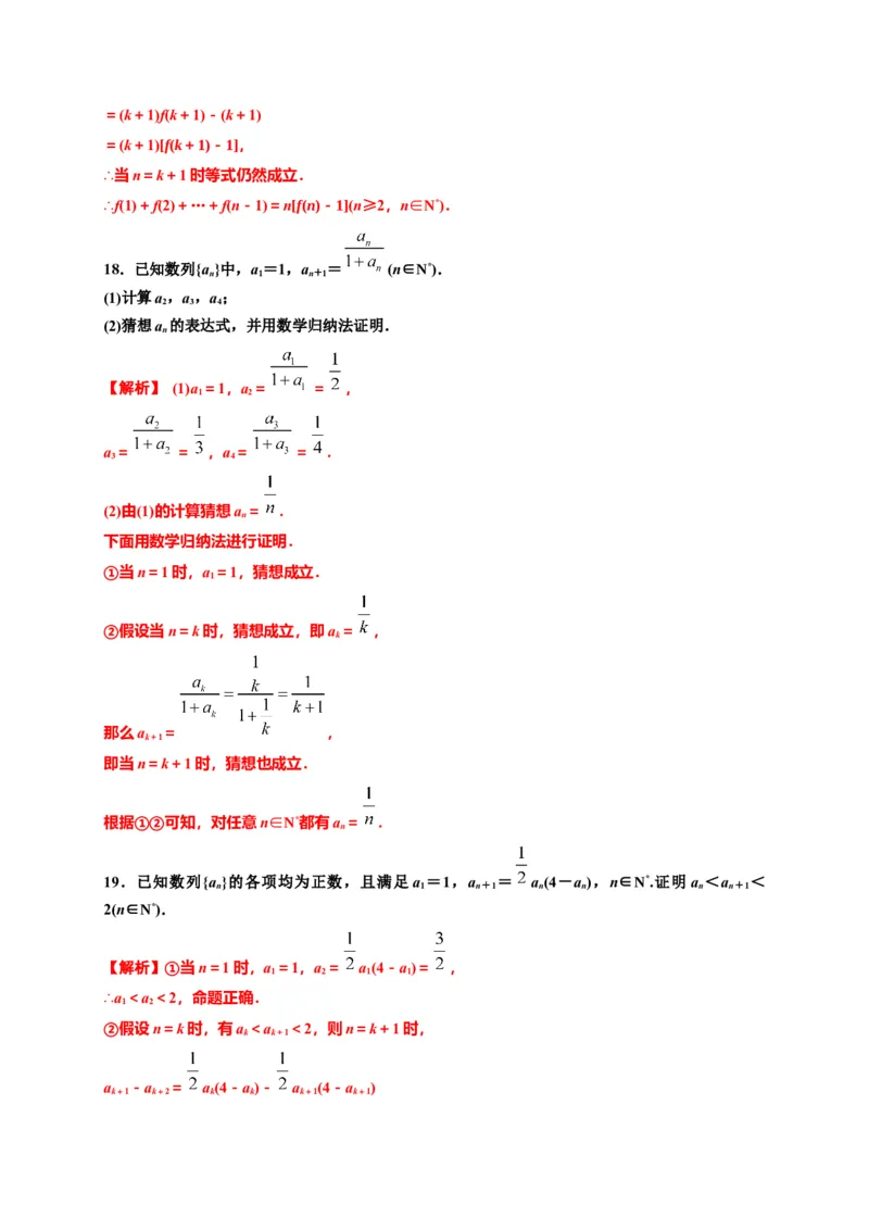 专题4.4数学归纳法（解析版）-高二数学同步培优专练（人教A版2019选择性必修第二册）_E015高中全科试卷_数学试题_选修2_02.单元测试