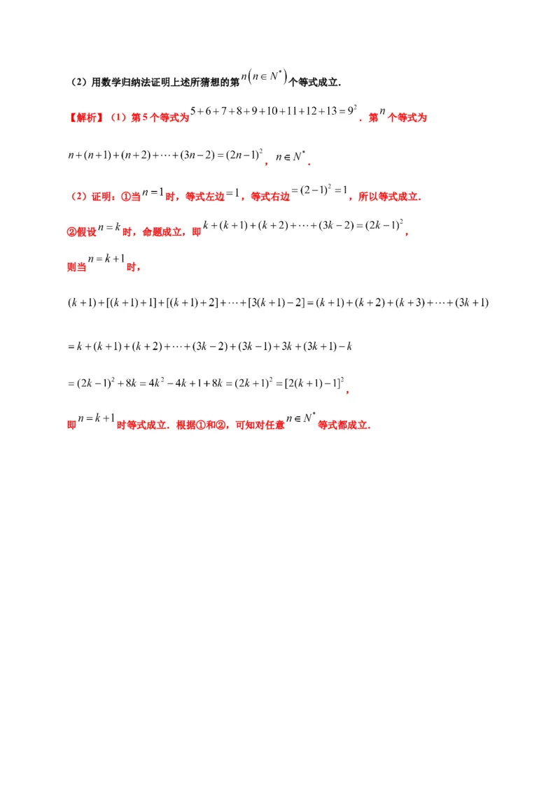 专题4.4数学归纳法（解析版）-高二数学同步培优专练（人教A版2019选择性必修第二册）_E015高中全科试卷_数学试题_选修2_02.单元测试
