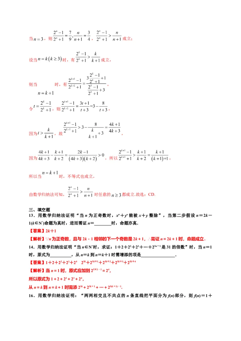 专题4.4数学归纳法（解析版）-高二数学同步培优专练（人教A版2019选择性必修第二册）_E015高中全科试卷_数学试题_选修2_02.单元测试