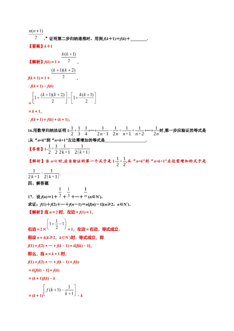 专题4.4数学归纳法（解析版）-高二数学同步培优专练（人教A版2019选择性必修第二册）_E015高中全科试卷_数学试题_选修2_02.单元测试