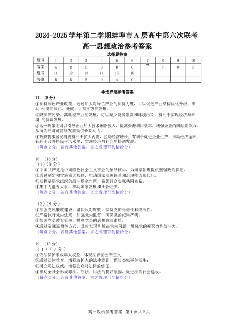 安徽省蚌埠市A层高中2024-2025学年高一下学期第六次联考（5月期中）政治试卷（含答案）_2024-2025高一（7-7月题库）_2025年6月7.10新增