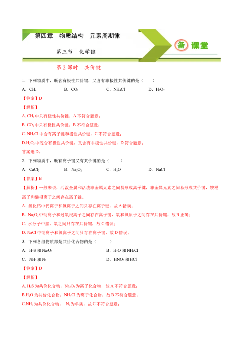 专题4.3.2共价键（备作业）-上好化学课2020-2021学年高一上学期必修第一册同步备课系列（人教版2019）（解析版）_E015高中全科试卷_化学试题_必修1_1.新版人教版高中化学试卷必修一