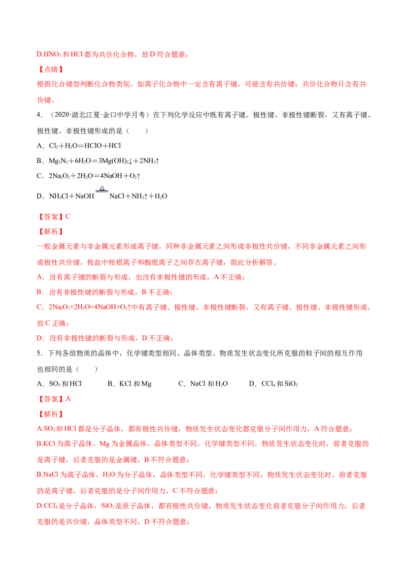 专题4.3.2共价键（备作业）-上好化学课2020-2021学年高一上学期必修第一册同步备课系列（人教版2019）（解析版）_E015高中全科试卷_化学试题_必修1_1.新版人教版高中化学试卷必修一