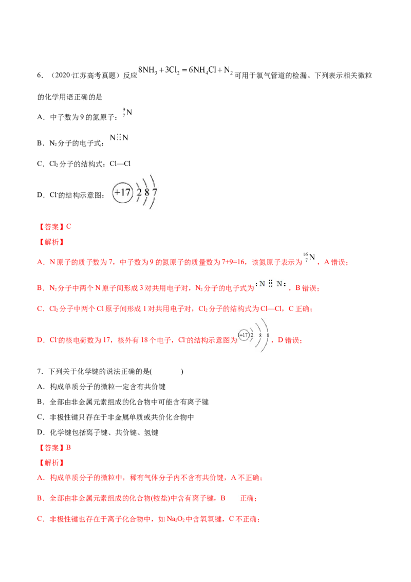 专题4.3.2共价键（备作业）-上好化学课2020-2021学年高一上学期必修第一册同步备课系列（人教版2019）（解析版）_E015高中全科试卷_化学试题_必修1_1.新版人教版高中化学试卷必修一