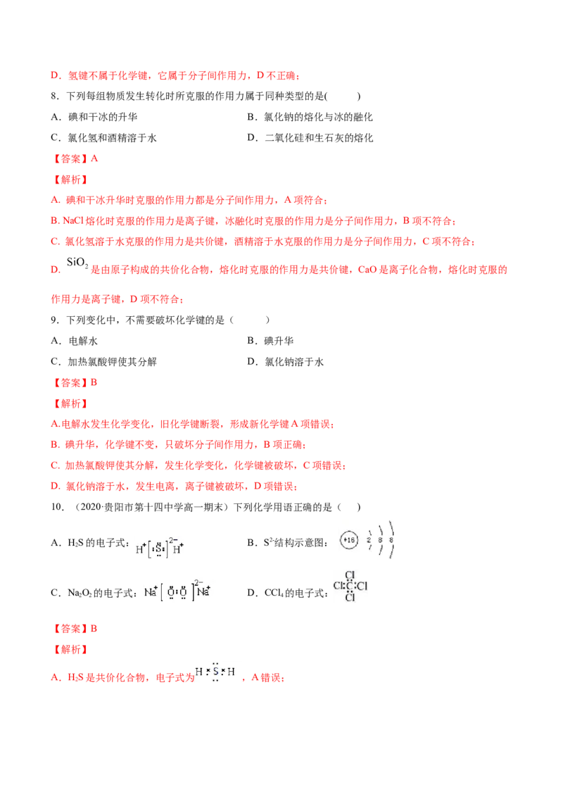 专题4.3.2共价键（备作业）-上好化学课2020-2021学年高一上学期必修第一册同步备课系列（人教版2019）（解析版）_E015高中全科试卷_化学试题_必修1_1.新版人教版高中化学试卷必修一