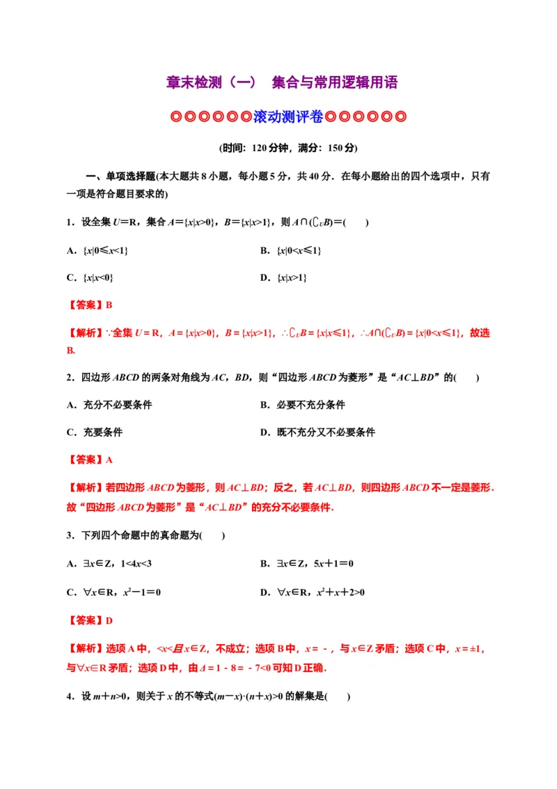 专题09一元二次函数、方程和不等式（能力测评卷）-高一数学单元复习（人教A版2019必修第一册）_E015高中全科试卷_数学试题_必修1_01.单元测试_单元测试（第一套）