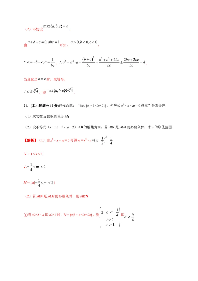 专题09一元二次函数、方程和不等式（能力测评卷）-高一数学单元复习（人教A版2019必修第一册）_E015高中全科试卷_数学试题_必修1_01.单元测试_单元测试（第一套）