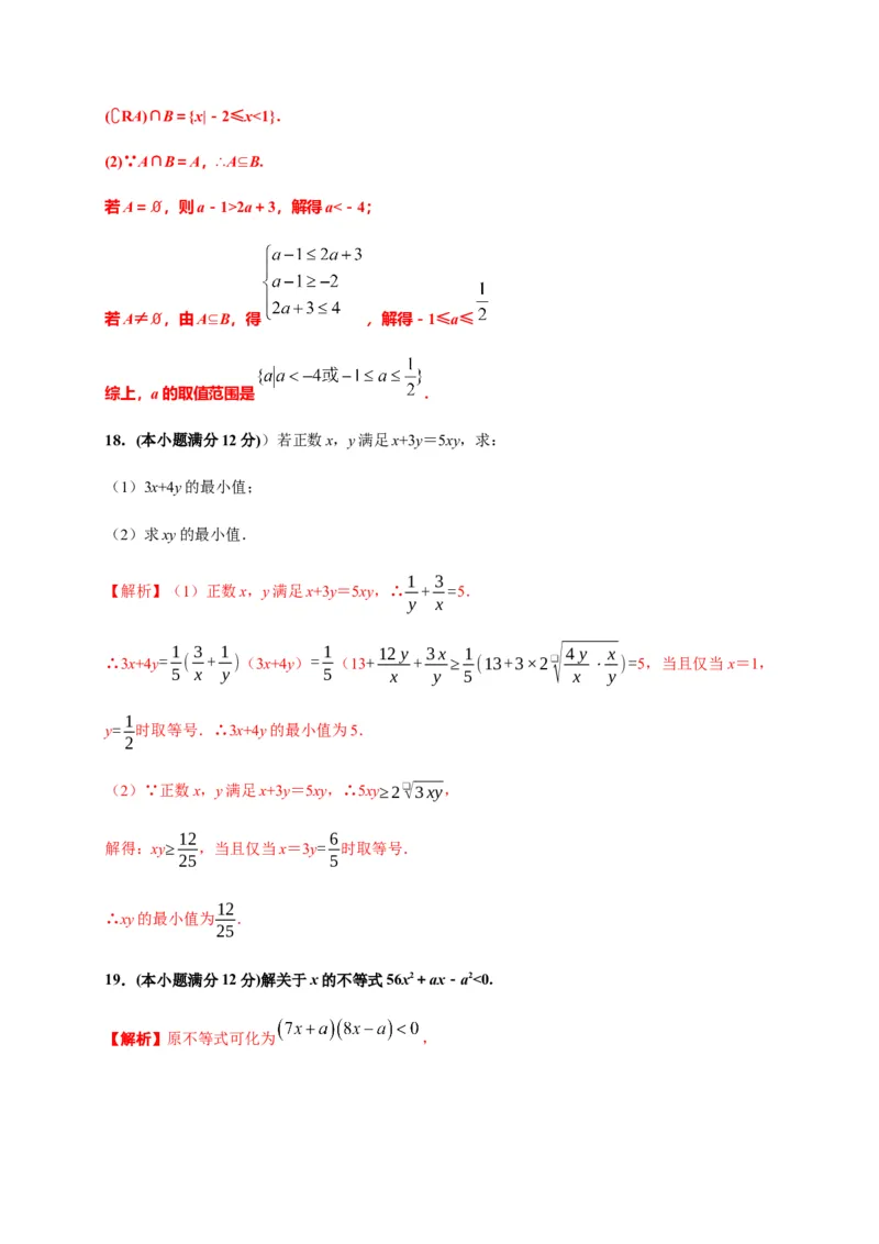 专题09一元二次函数、方程和不等式（能力测评卷）-高一数学单元复习（人教A版2019必修第一册）_E015高中全科试卷_数学试题_必修1_01.单元测试_单元测试（第一套）