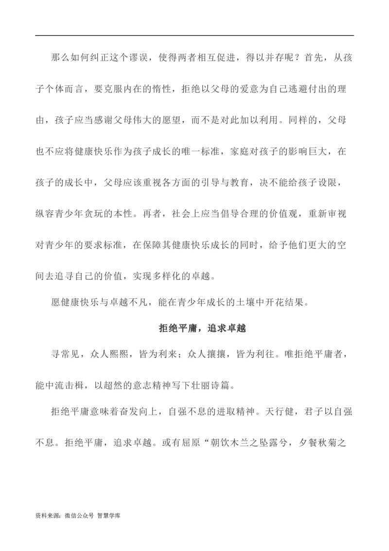 写作指导35：二元思辨性&ldquo;追求卓越与拒绝平庸&rdquo;_2024年5月_01按日期_2号_2024高考语文写作专题（素材大全+写作技巧+满分作文+真题）_7.完2024年高考语文思辨类作文写作全面指导