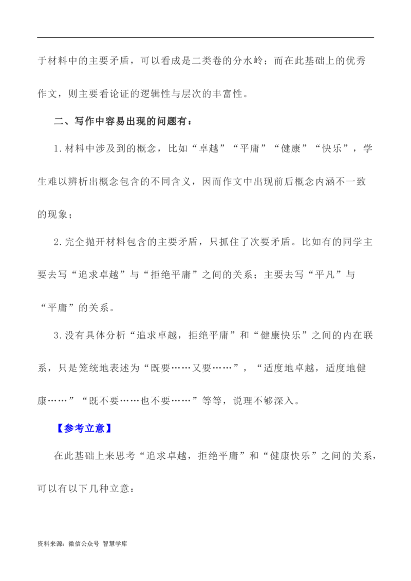 写作指导35：二元思辨性&ldquo;追求卓越与拒绝平庸&rdquo;_2024年5月_01按日期_2号_2024高考语文写作专题（素材大全+写作技巧+满分作文+真题）_7.完2024年高考语文思辨类作文写作全面指导