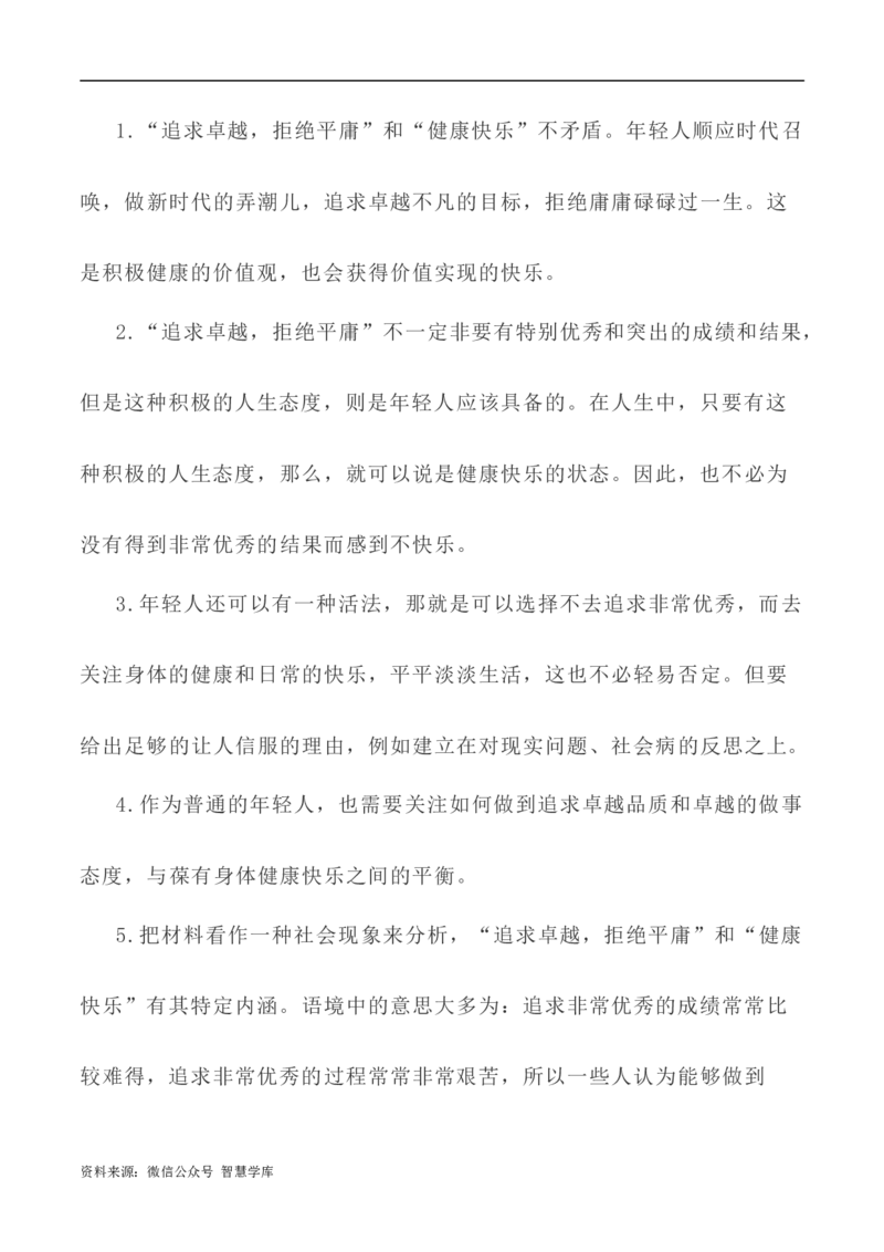 写作指导35：二元思辨性&ldquo;追求卓越与拒绝平庸&rdquo;_2024年5月_01按日期_2号_2024高考语文写作专题（素材大全+写作技巧+满分作文+真题）_7.完2024年高考语文思辨类作文写作全面指导