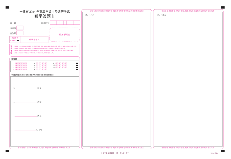 十堰市2024年高三4月调考数学答题卡_2024年4月_01按日期_30号_2024届湖北金太阳（24-418C）十堰市高三4月调研考试_湖北省十堰市2023-2024学年高三下学期4月调研考试数学试题