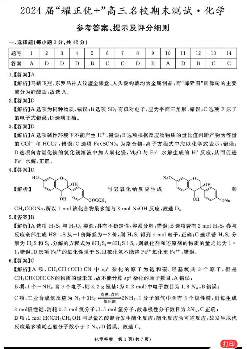 化学参考答案提示及评分细则(1)_2024年2月_022月合集_2024届安徽&ldquo;耀正优+&rdquo;高三名校期末测试