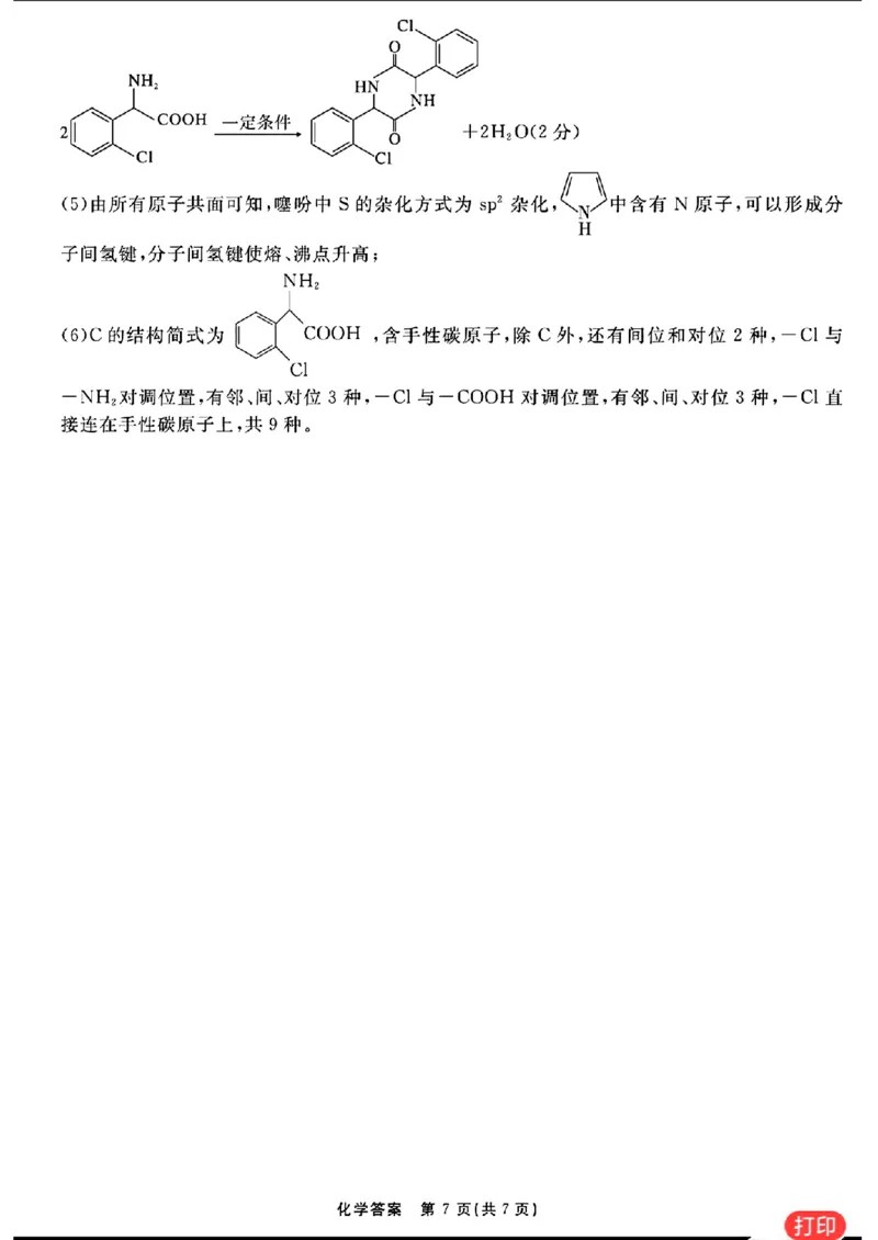 化学参考答案提示及评分细则(1)_2024年2月_022月合集_2024届安徽&ldquo;耀正优+&rdquo;高三名校期末测试