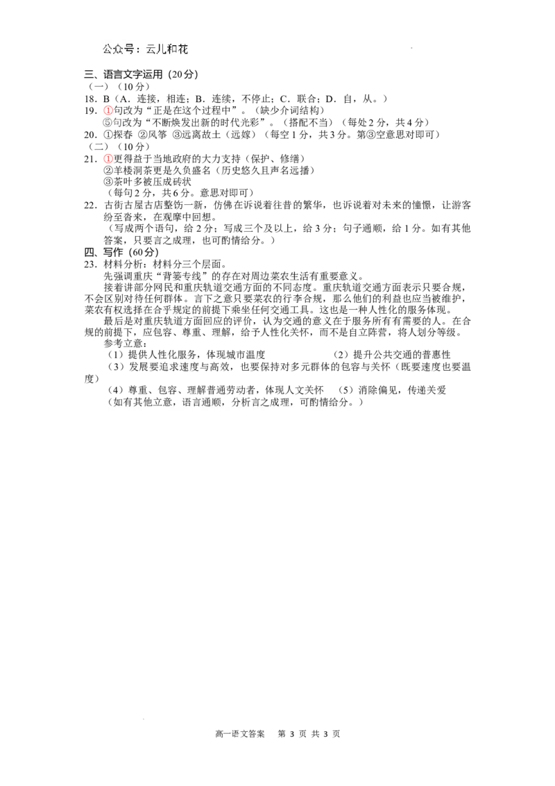 参考答案语文高一2023―2024学年度下学期高一年级期末测试_2024-2025高一（7-7月题库）_2024年7月试卷_0727辽宁省部分高中2023-2024学年高一下学期期末点石联考