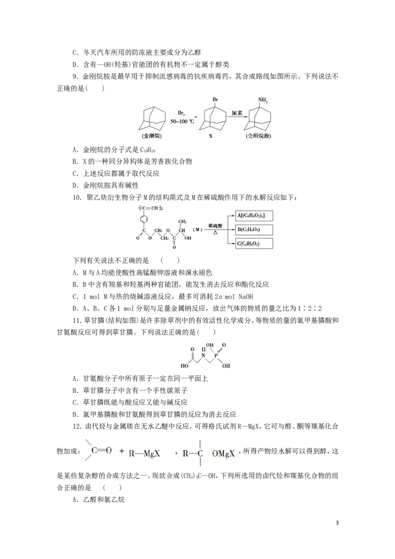 新教材高中化学模块综合测评2新人教版选择性必修3_E015高中全科试卷_化学试题_选修3_5.新版人教版高中化学试卷选择性必修3_1.单元测试_3.单元测试（第三套）