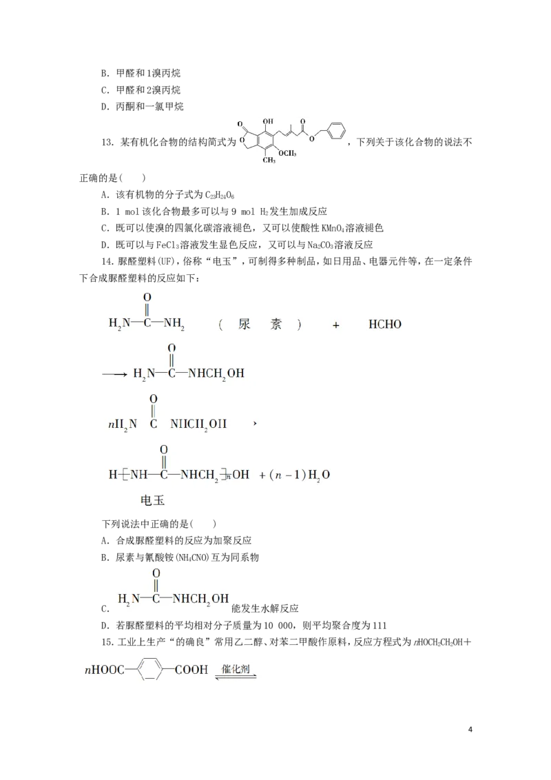 新教材高中化学模块综合测评2新人教版选择性必修3_E015高中全科试卷_化学试题_选修3_5.新版人教版高中化学试卷选择性必修3_1.单元测试_3.单元测试（第三套）