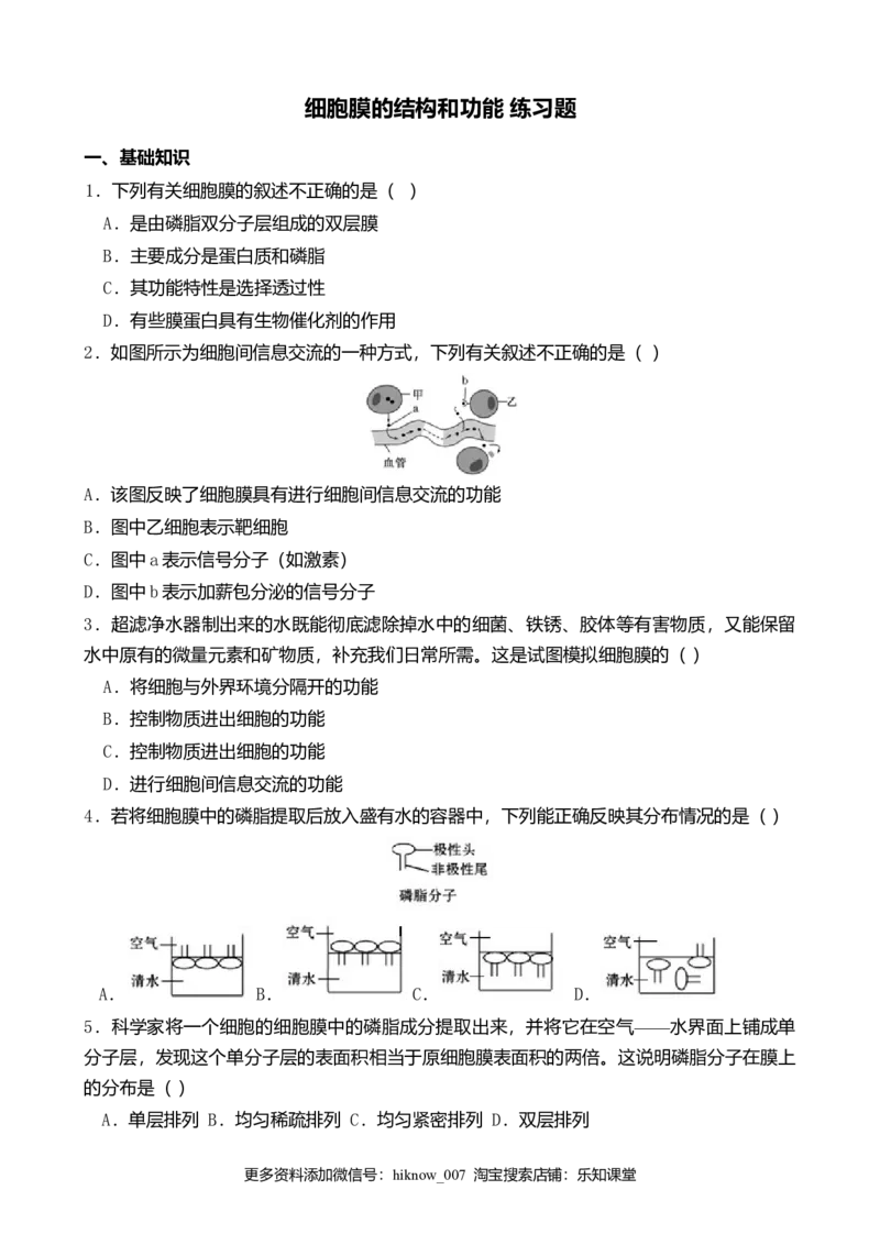 3.1细胞膜的结构和功能练习新教材人教版（2019）高中生物必修一_E015高中全科试卷_生物试题_必修1_2.同步练习_4.同步练习（第四套）