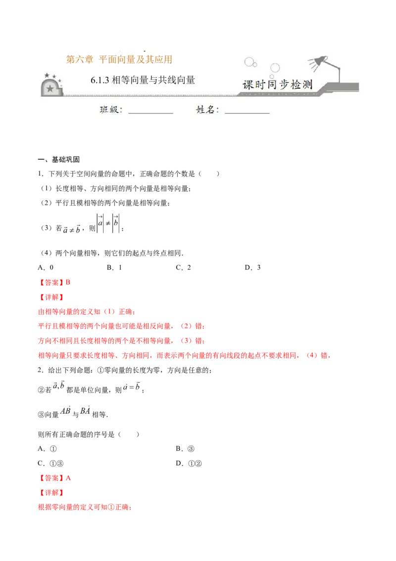 6.1.3相等向量与共线向量（解析版）_E015高中全科试卷_数学试题_必修2_02.同步练习_同步练习（第三套）_6.1.3相等向量与共线向量新教材