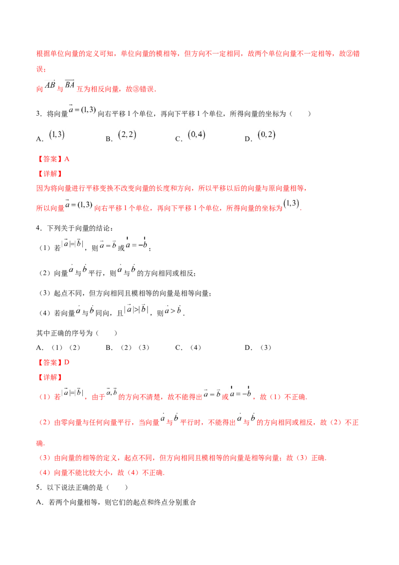 6.1.3相等向量与共线向量（解析版）_E015高中全科试卷_数学试题_必修2_02.同步练习_同步练习（第三套）_6.1.3相等向量与共线向量新教材