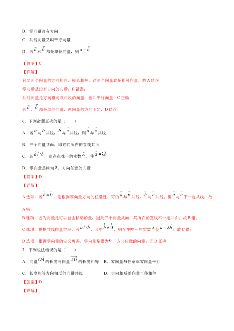 6.1.3相等向量与共线向量（解析版）_E015高中全科试卷_数学试题_必修2_02.同步练习_同步练习（第三套）_6.1.3相等向量与共线向量新教材