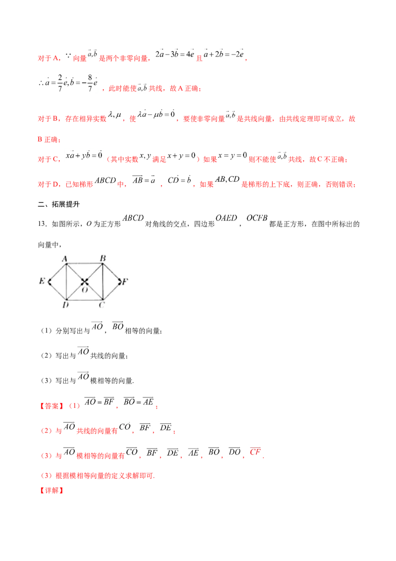 6.1.3相等向量与共线向量（解析版）_E015高中全科试卷_数学试题_必修2_02.同步练习_同步练习（第三套）_6.1.3相等向量与共线向量新教材