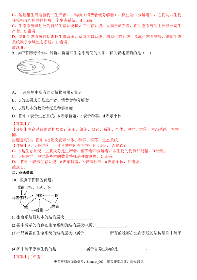 3.1生态系统的结构（解析版）_E015高中全科试卷_生物试题_选修2_2.同步练习_1.课后培优练2023年_3.1+生态系统的结构-2022-2023学年高二生物课后培优分级练（人教版2019选择性必修2）