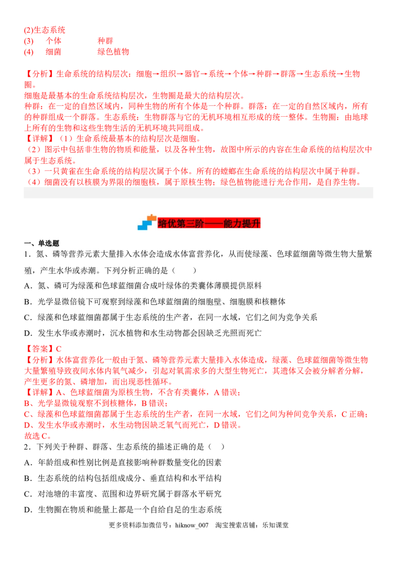 3.1生态系统的结构（解析版）_E015高中全科试卷_生物试题_选修2_2.同步练习_1.课后培优练2023年_3.1+生态系统的结构-2022-2023学年高二生物课后培优分级练（人教版2019选择性必修2）