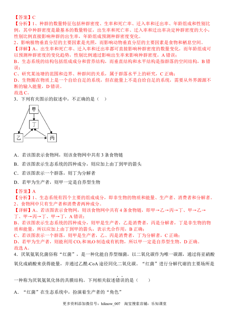 3.1生态系统的结构（解析版）_E015高中全科试卷_生物试题_选修2_2.同步练习_1.课后培优练2023年_3.1+生态系统的结构-2022-2023学年高二生物课后培优分级练（人教版2019选择性必修2）