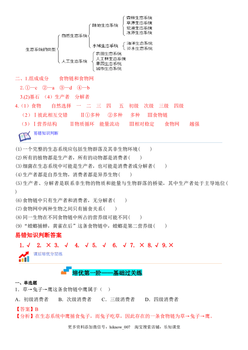 3.1生态系统的结构（解析版）_E015高中全科试卷_生物试题_选修2_2.同步练习_1.课后培优练2023年_3.1+生态系统的结构-2022-2023学年高二生物课后培优分级练（人教版2019选择性必修2）