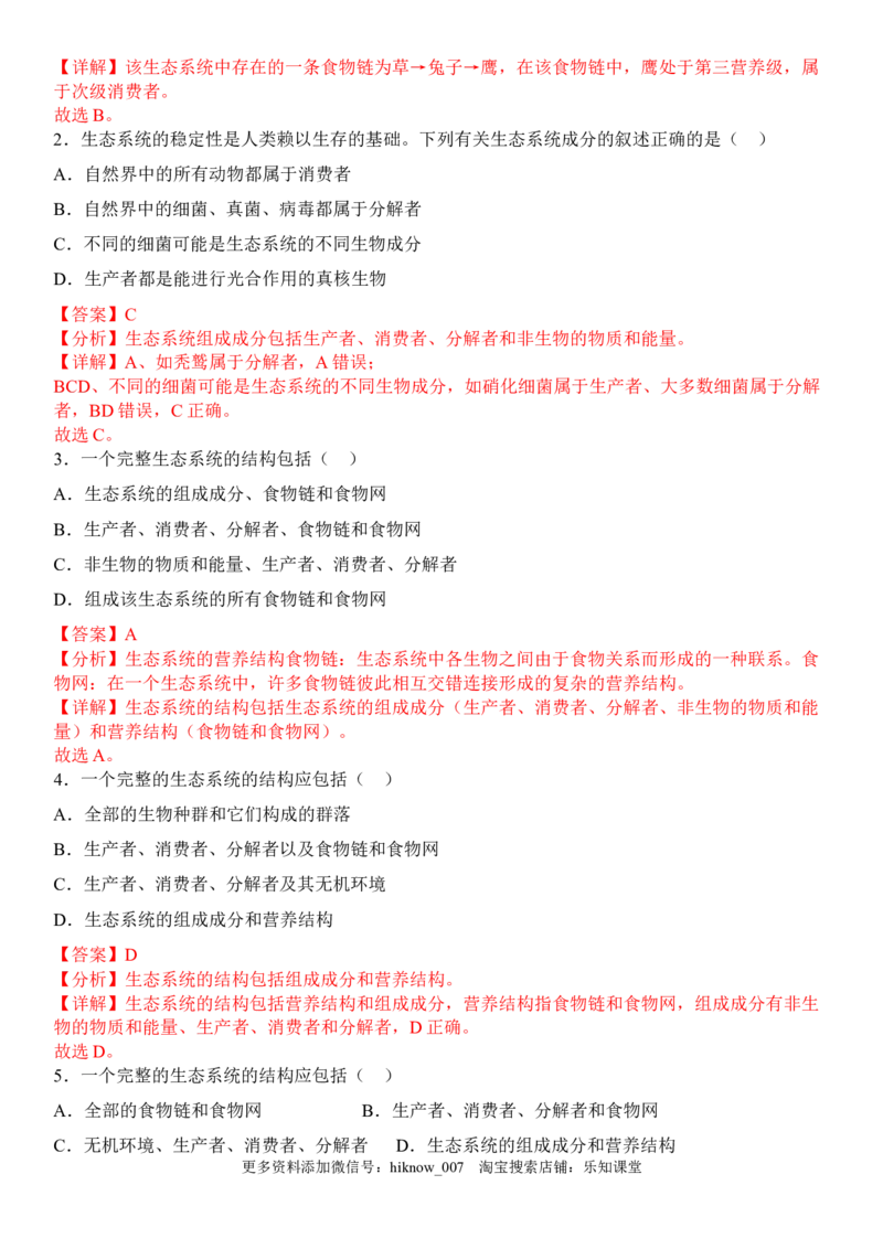 3.1生态系统的结构（解析版）_E015高中全科试卷_生物试题_选修2_2.同步练习_1.课后培优练2023年_3.1+生态系统的结构-2022-2023学年高二生物课后培优分级练（人教版2019选择性必修2）