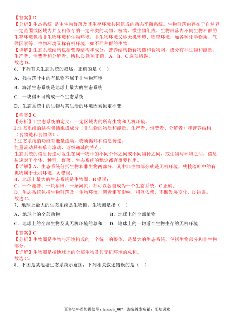 3.1生态系统的结构（解析版）_E015高中全科试卷_生物试题_选修2_2.同步练习_1.课后培优练2023年_3.1+生态系统的结构-2022-2023学年高二生物课后培优分级练（人教版2019选择性必修2）
