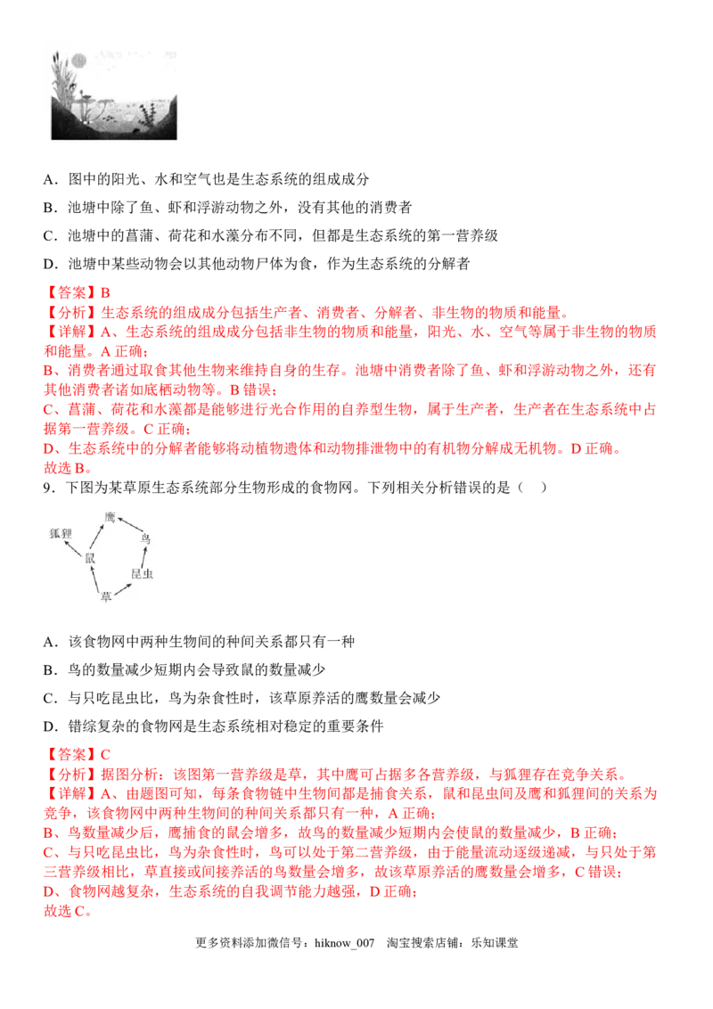 3.1生态系统的结构（解析版）_E015高中全科试卷_生物试题_选修2_2.同步练习_1.课后培优练2023年_3.1+生态系统的结构-2022-2023学年高二生物课后培优分级练（人教版2019选择性必修2）