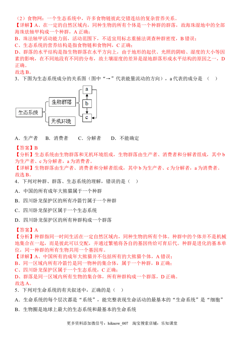 3.1生态系统的结构（解析版）_E015高中全科试卷_生物试题_选修2_2.同步练习_1.课后培优练2023年_3.1+生态系统的结构-2022-2023学年高二生物课后培优分级练（人教版2019选择性必修2）