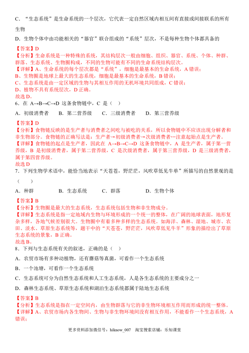 3.1生态系统的结构（解析版）_E015高中全科试卷_生物试题_选修2_2.同步练习_1.课后培优练2023年_3.1+生态系统的结构-2022-2023学年高二生物课后培优分级练（人教版2019选择性必修2）