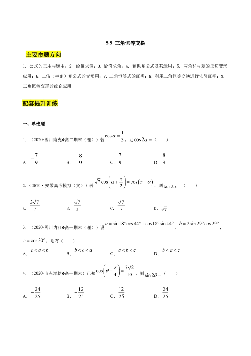 5.5三角恒等变换（原卷版）_E015高中全科试卷_数学试题_必修1_02.同步练习_4.同步练习（第四套）_5.5三角恒等变换
