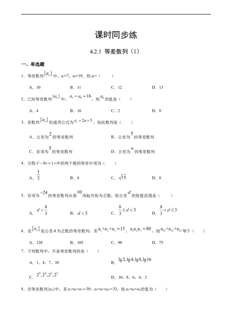 4.2.1等差数列（1）（人教A版选择性必修第二册）（原卷版）_E015高中全科试卷_数学试题_选修2_01.同步练习_同步练习（第四套）