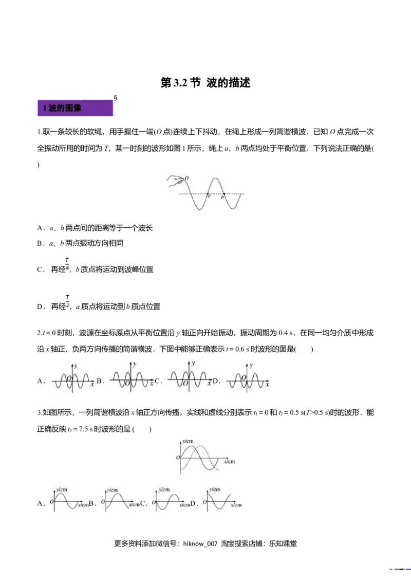 3.2波的描述-2022-2023学年高二物理课后练（人教版2019）（原卷版）_E015高中全科试卷_物理试题_选修1_2.同步练习_同步练习2023
