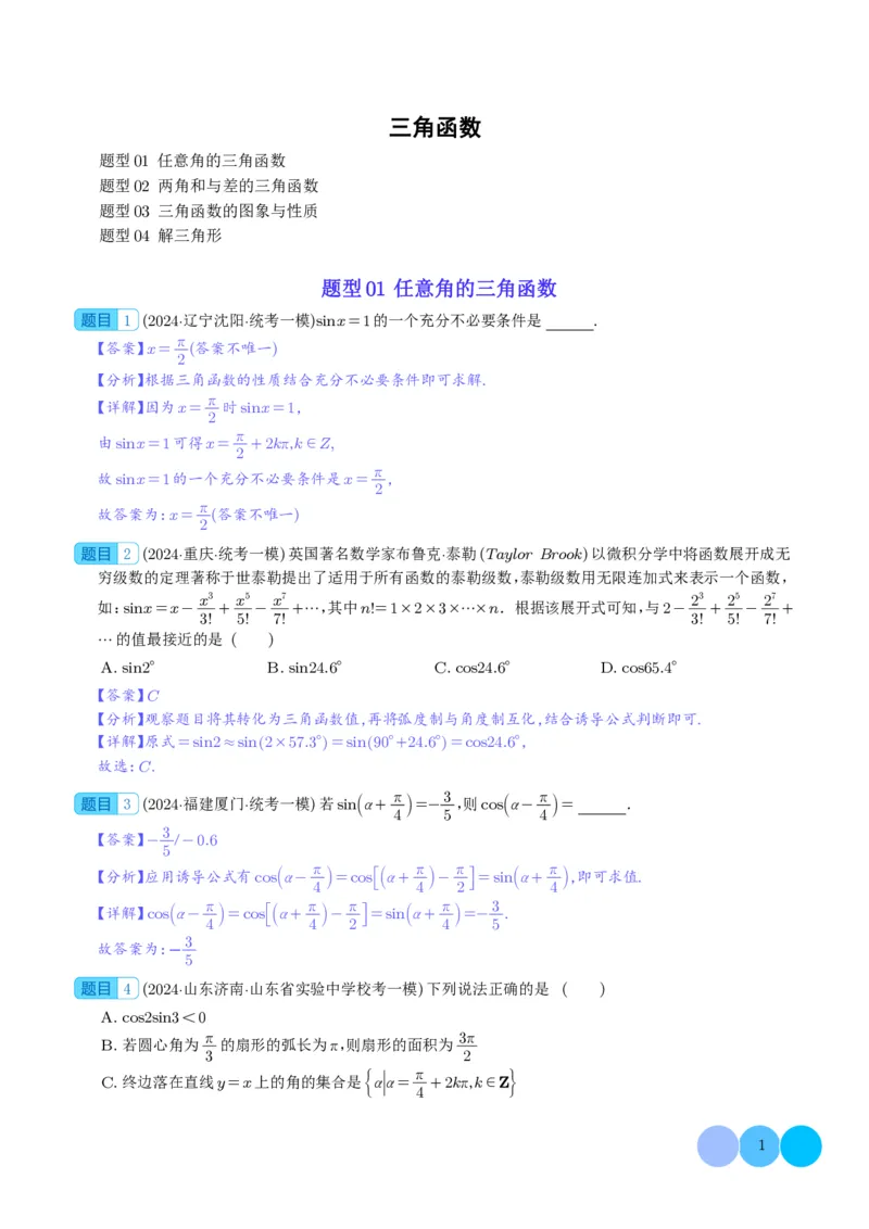 三角函数（解析版）(1)_2024年4月_01按日期_6号_2024届新结构高考数学合集_新高考19题（九省联考模式）数学合集140套_2024年高考数学一模试题好题汇编--三角函数
