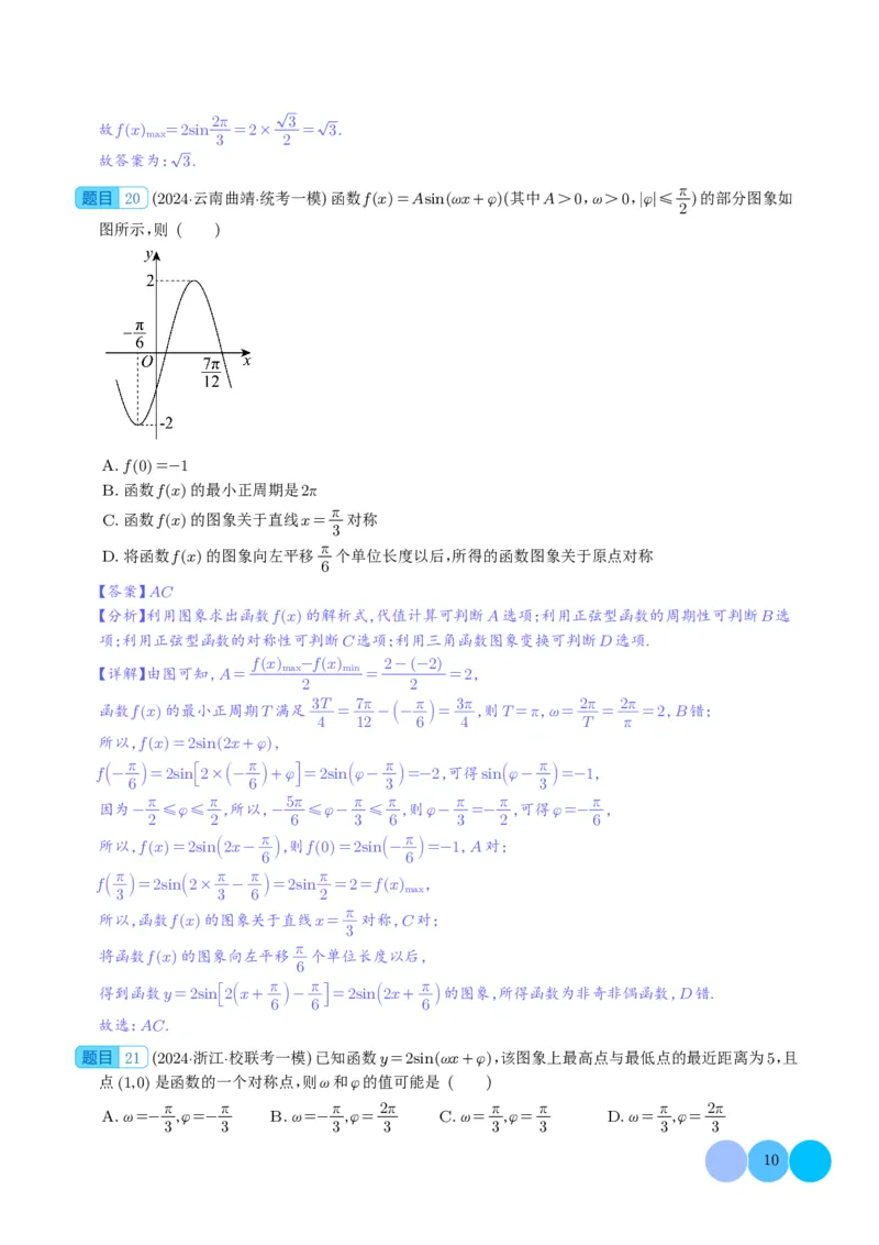 三角函数（解析版）(1)_2024年4月_01按日期_6号_2024届新结构高考数学合集_新高考19题（九省联考模式）数学合集140套_2024年高考数学一模试题好题汇编--三角函数