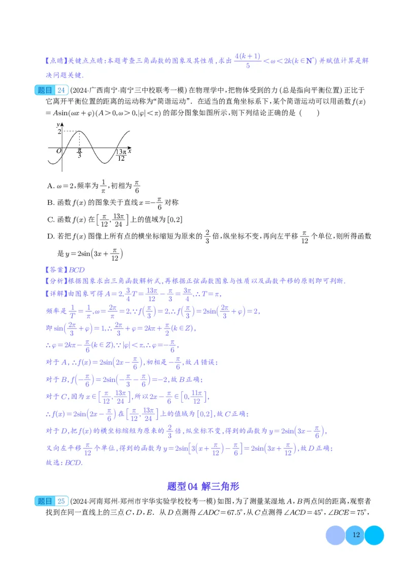 三角函数（解析版）(1)_2024年4月_01按日期_6号_2024届新结构高考数学合集_新高考19题（九省联考模式）数学合集140套_2024年高考数学一模试题好题汇编--三角函数