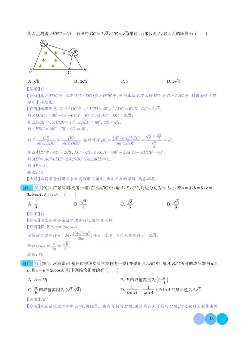 三角函数（解析版）(1)_2024年4月_01按日期_6号_2024届新结构高考数学合集_新高考19题（九省联考模式）数学合集140套_2024年高考数学一模试题好题汇编--三角函数