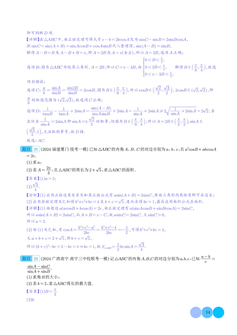 三角函数（解析版）(1)_2024年4月_01按日期_6号_2024届新结构高考数学合集_新高考19题（九省联考模式）数学合集140套_2024年高考数学一模试题好题汇编--三角函数