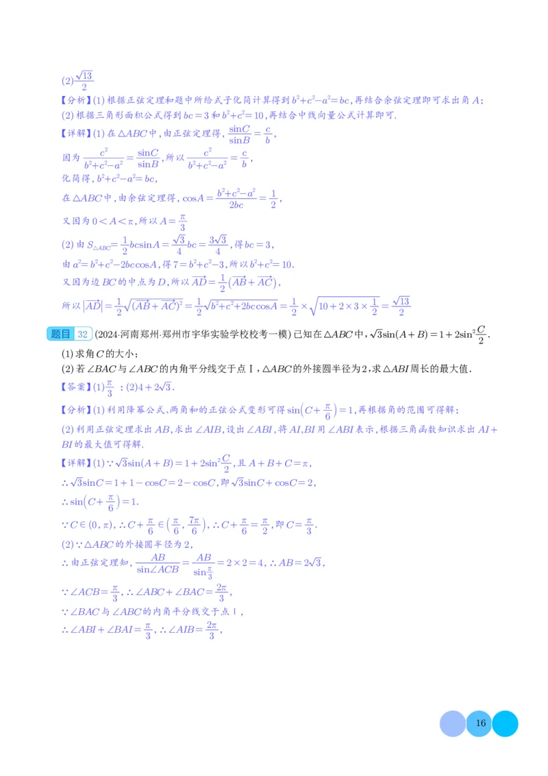 三角函数（解析版）(1)_2024年4月_01按日期_6号_2024届新结构高考数学合集_新高考19题（九省联考模式）数学合集140套_2024年高考数学一模试题好题汇编--三角函数