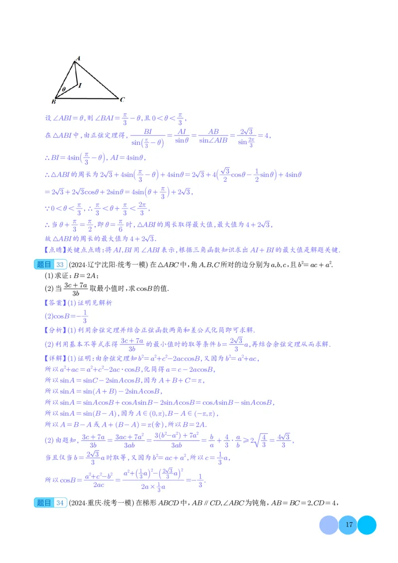 三角函数（解析版）(1)_2024年4月_01按日期_6号_2024届新结构高考数学合集_新高考19题（九省联考模式）数学合集140套_2024年高考数学一模试题好题汇编--三角函数