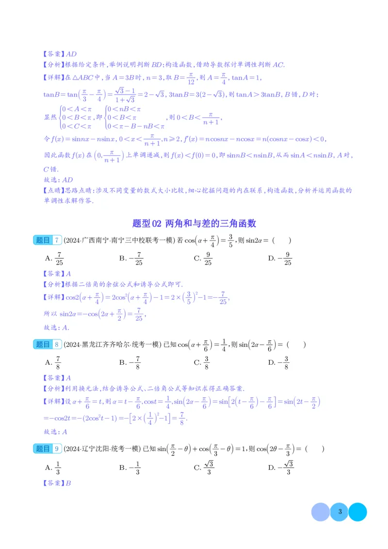 三角函数（解析版）(1)_2024年4月_01按日期_6号_2024届新结构高考数学合集_新高考19题（九省联考模式）数学合集140套_2024年高考数学一模试题好题汇编--三角函数