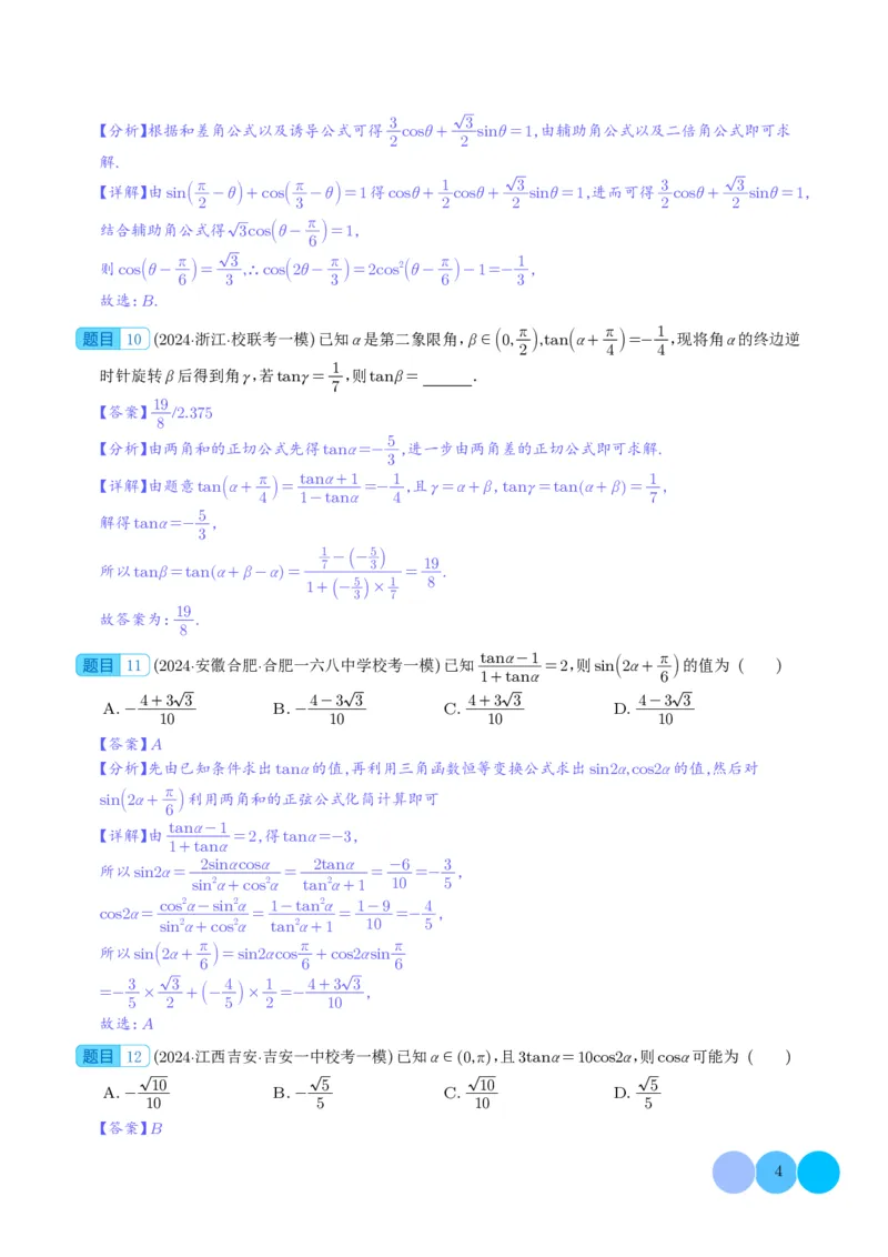 三角函数（解析版）(1)_2024年4月_01按日期_6号_2024届新结构高考数学合集_新高考19题（九省联考模式）数学合集140套_2024年高考数学一模试题好题汇编--三角函数
