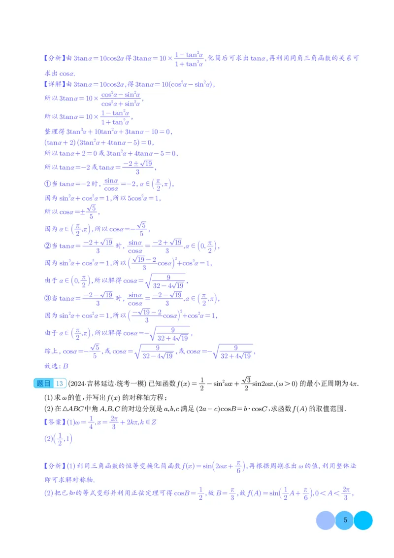 三角函数（解析版）(1)_2024年4月_01按日期_6号_2024届新结构高考数学合集_新高考19题（九省联考模式）数学合集140套_2024年高考数学一模试题好题汇编--三角函数